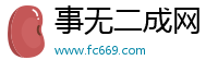 事无二成网